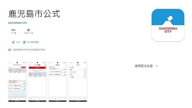 鹿兒島市的官方App。Google Play