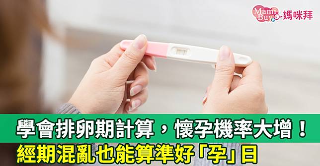 學會排卵期計算，懷孕機率大增！經期混亂也能算準好「孕」日