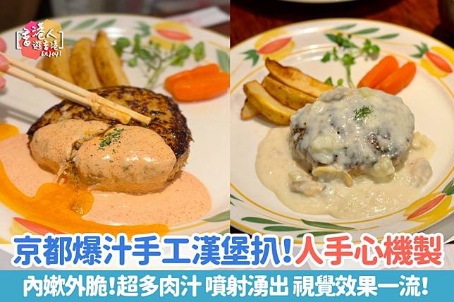 京都漢堡扒店 人氣度十足 內嫰外脆 超多肉汁 | 手づくりハンバーグの店とくら