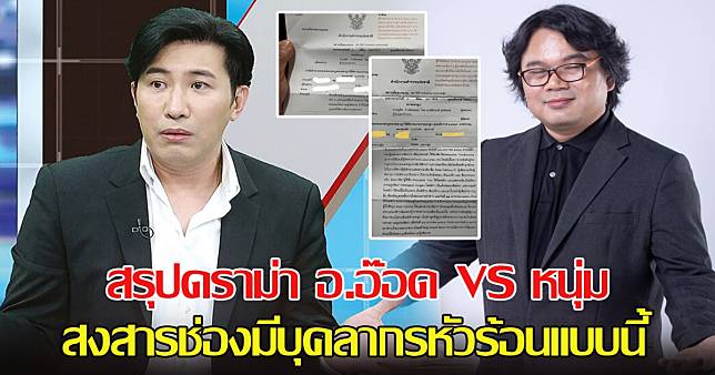 สรุปดราม่า อ.อ๊อด VS หนุ่ม กรรชัย สงสารช่องมีบุคลากรหัวร้อน