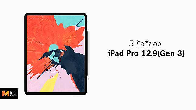 5 สิ่งที่บอกได้ว่า iPad Pro 12.9 นิ้ว (Gen 3) สามารถแทนแล็ปท็อปได้
