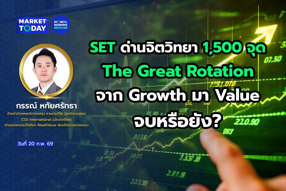 SET ด่านจิตวิทยา 1,500 The Great Rotation จาก Growth มา Value จบหรือยัง ...