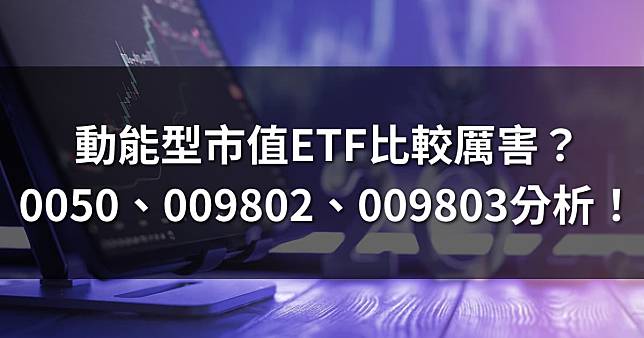 動能型市值ETF比較厲害？0050、009802、009803評比分析！