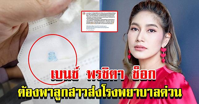 เบนซ์ พรชิตา ต้องพาน้องปราง วัย 4 ขวบ ส่งโรงพยาบาลด่วน