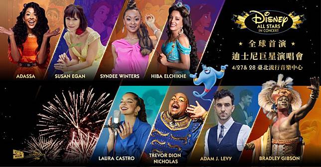 迪士尼巨星演唱會將在台北流行音樂中心舉行全球首演。（牛耳藝術提供）