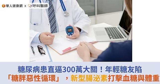 糖尿病患直逼300萬大關！年輕糖友陷「糖胖惡性循環」，新型腸泌素打擊血糖與體重