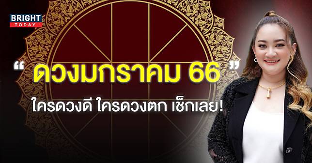 หมอปลาย ทำนายดวงเดือนมกราคม 2566 เผยหมดเปลือก ทั้งดีและร้าย!