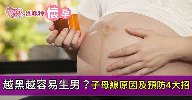 越黑越容易生男？子母線原因及預防4大招