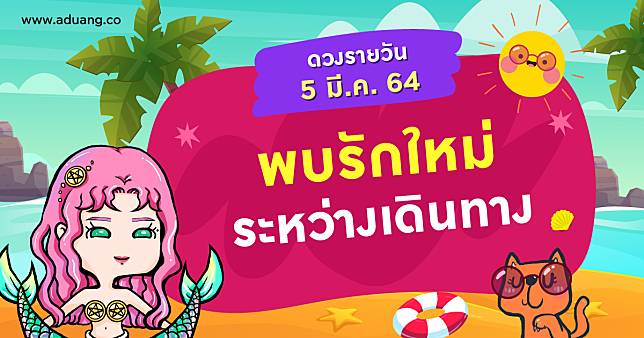 พบรักใหม่ระหว่างเดินทาง เช็กดวงรายวันประจำวันที่ 5 มีนาคม 2564