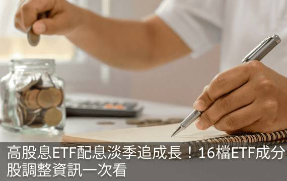 高股息ETF配息淡季追成長！16檔ETF成分股調整資訊一次看