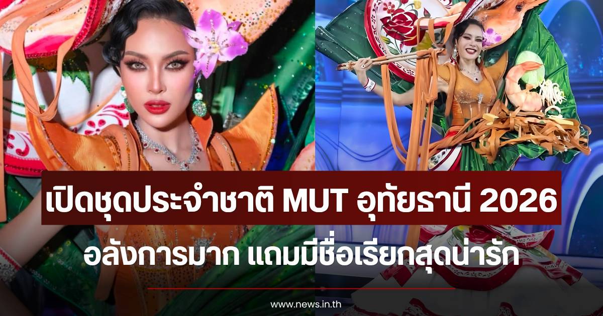 Unveiling the 'Uthai Thani' National Costume on the MUT 2024 Stage: Breathtakingly Beautiful with Profound Meaning