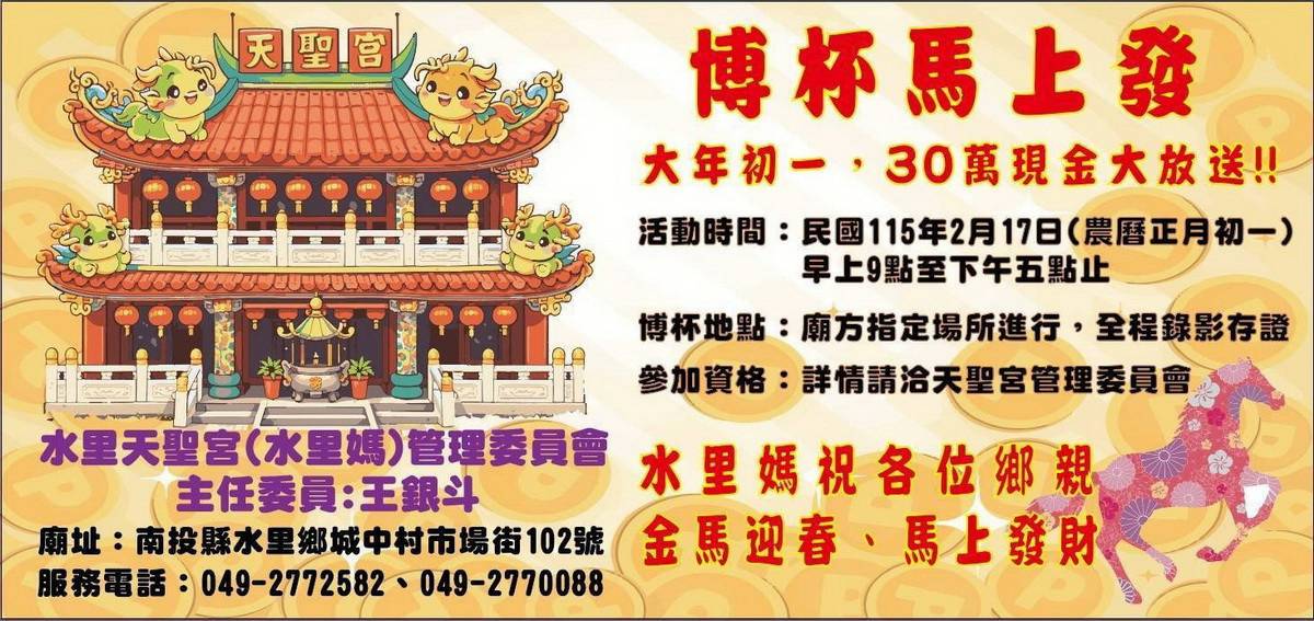 大年初一來博杯 水里鄉天聖宮祝金馬迎春博杯發財 | 台灣好新聞 | LINE TODAY
