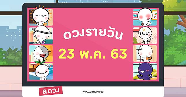 ดวงรายวันประจำวันที่ 23 พฤษภาคม 2563