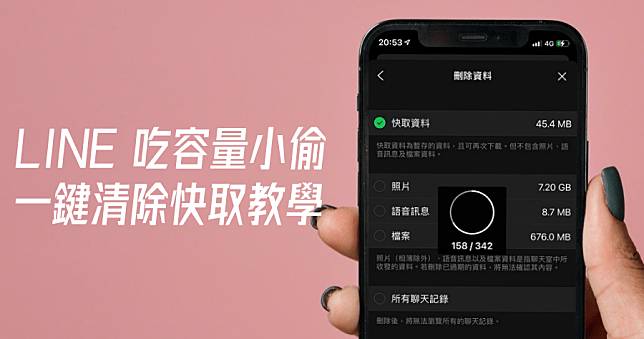 LINE 太佔空間？手機容量都被吃完了？教你一秒清除快取，釋出 LINE 佔用空間