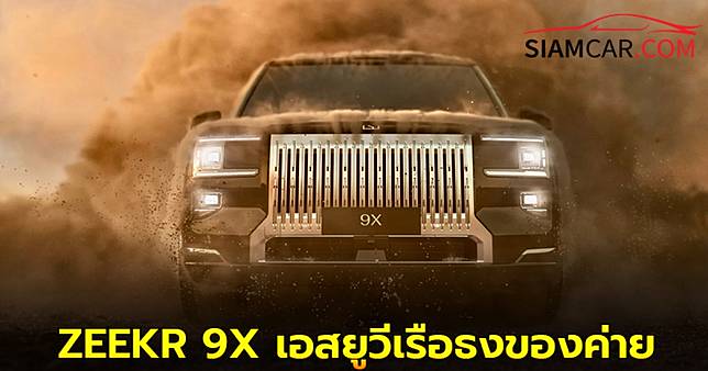 ZEEKR 9X เอสยูวีเรือธงเปิดตัวอย่างเป็นทางการ งาน Shanghai Auto Show 2025