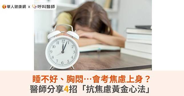 睡不好、胸悶…會考焦慮上身？醫師分享4招「抗焦慮黃金心法」