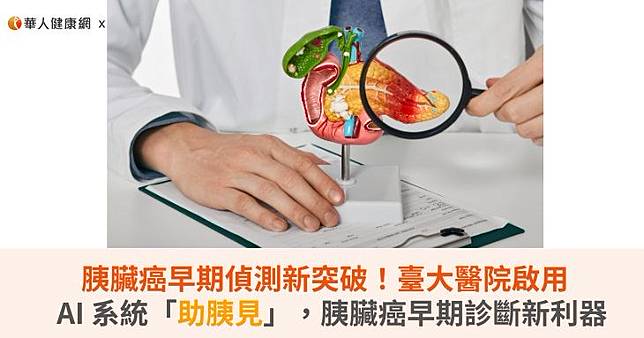胰臟癌早期偵測新突破！臺大醫院啟用AI 系統「助胰見」，胰臟癌早期診斷新利器