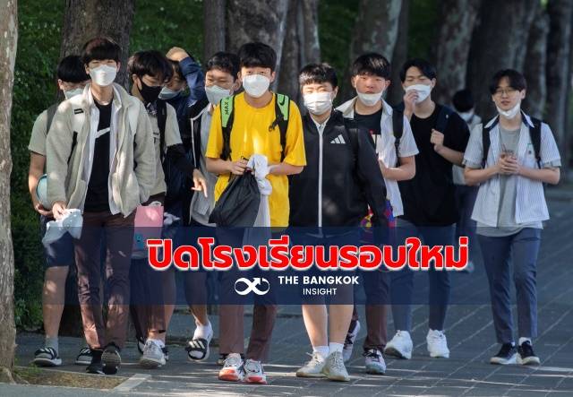 เกาหลีใต้สั่งปิดโรงเรียนรอบใหม่ หลังยอดติดเชื้อโควิด-19 พุ่ง