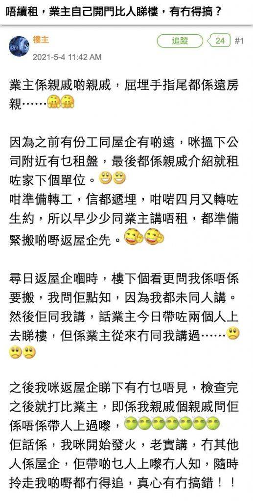 死約期滿唔續租 業主擅自開門帶人睇樓 租客發火反被網民狂鬧！