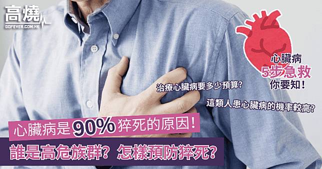 【冠心病】心臟病是90%猝死的原因！誰是高危族群？怎樣預防猝死？