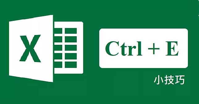 Excel 教學快速填入技巧 Ctrl + E，上班族必學 10 倍速工作