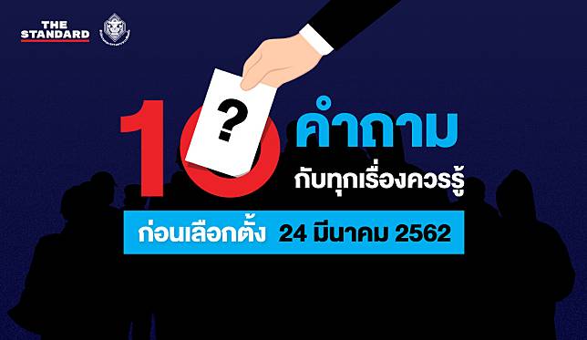 10 คำถามกับทุกเรื่องควรรู้ก่อนเลือกตั้ง 24 มีนาคม 2562