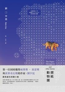 摺紙動物園 - 劉宇昆 | Readmoo 讀墨電子書