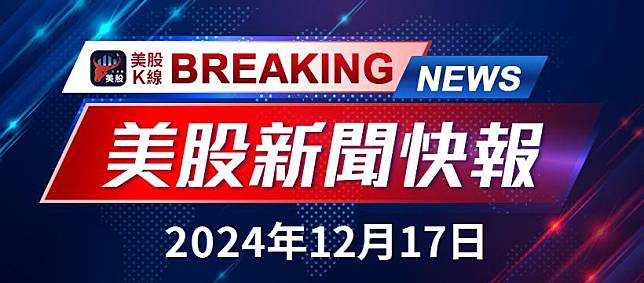 華爾街股市上揚，納斯達克創新高，投資者期待2024年最後一次降息！