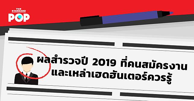 ผลสำรวจปี 2019 ที่คนสมัครงาน และเหล่าเฮดฮันเตอร์ควรรู้