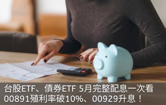 台股ETF、債券ETF 5月完整配息一次看 | 00929配息上調！