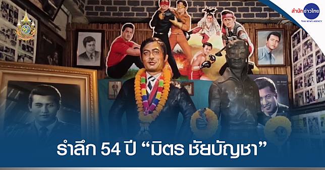 แฟนคลับรำลึก 54 ปี การจากไปของ “มิตร ชัยบัญชา”