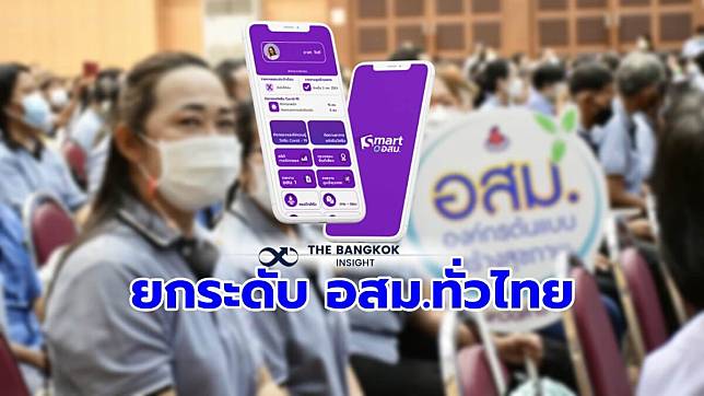 กรม สบส. ชูแอปฯ ‘SMART อสม.’ นวัตกรรมเด่นยกระดับ อสม.ทั่วไทย