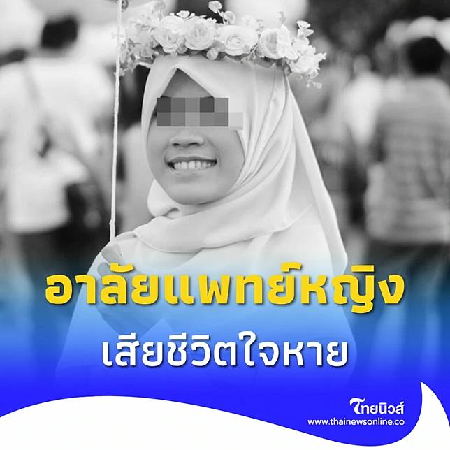 อาลัย แพทย์หญิงไทย เสียชีวิตที่ปากีสถาน สาเหตุสุดเศร้า