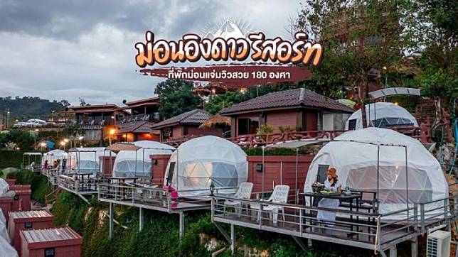 ม่อนอิงดาว รีสอร์ท ที่พักม่อนแจ่มวิวสวย 180 องศา บรรยากาศสุดฟิน