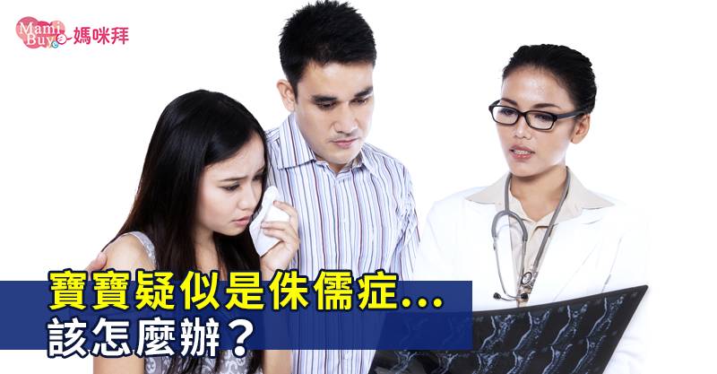 父母正常小孩是侏儒症的機率有多高？何謂侏儒症？能預防嗎？ | MamiBuy媽咪拜 | LINE TODAY