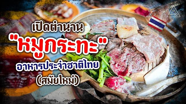 เปิดตำนาน “หมูกระทะ” อาหารประจำชาติไทย (สมัยใหม่)