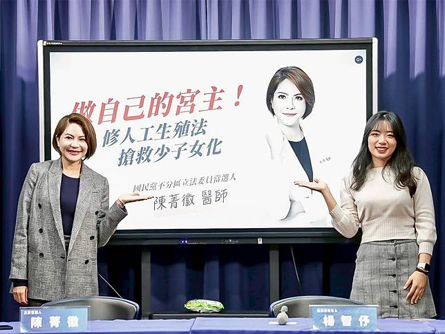 準不分區立委陳菁徽（左）主張鬆綁「人工生殖法」適用對象，讓單身女性、女女件侶及男女情侶，優先適用，不受婚姻與否限制。（圖：國民黨文傳會提供）