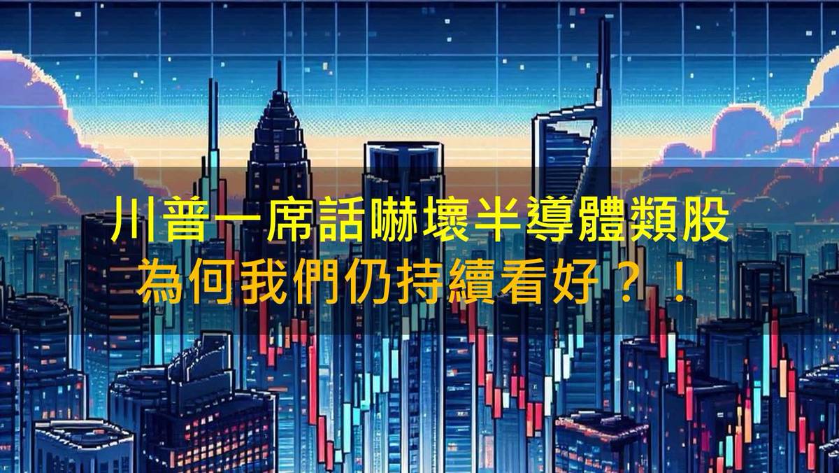 川普一席話嚇壞半導體類股，為何我們仍持續看好？！(4) | CMoney | LINE TODAY