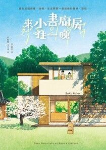 來小書廚房住一晚【附贈：作者簽名+給台灣讀者的話 印簽扉頁】 - 金智慧 | Readmoo 讀墨電子書