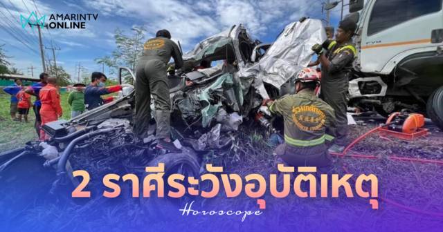 โหรวสุเตือน 2 ราศีต้องระวังอุบัติเหตุ หนักหรือเบาอยู่ที่พื้นดวง