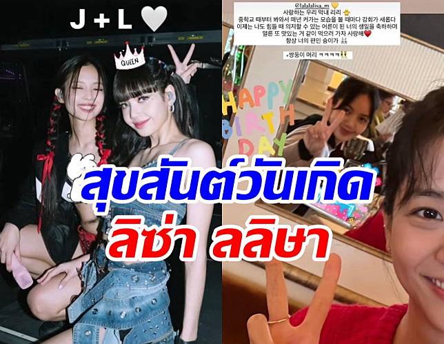 สุขสันต์วันเกิดลิซ่า27ปีแล้ว สาวๆBLACKPINKมอบคำอวยพรสุดซึ้ง