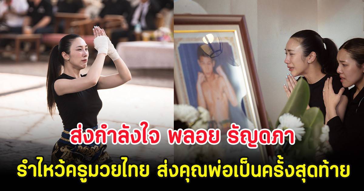 ส่งกำลังใจ พลอย รัญดภา รำไหว้ครูมวยไทย ส่งคุณพ่อเป็นครั้งสุดท้าย | News In Thailand