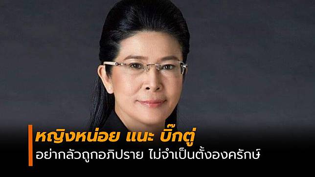 คุณหญิงสุดารัตน์ แนะ บิ๊กตู่ อย่ากลัว ถูกอภิปรายวันแถลงนโยบาย