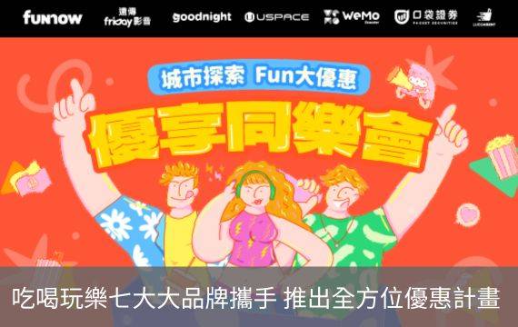 吃喝玩樂七大大品牌攜手，推出全方位優惠計畫