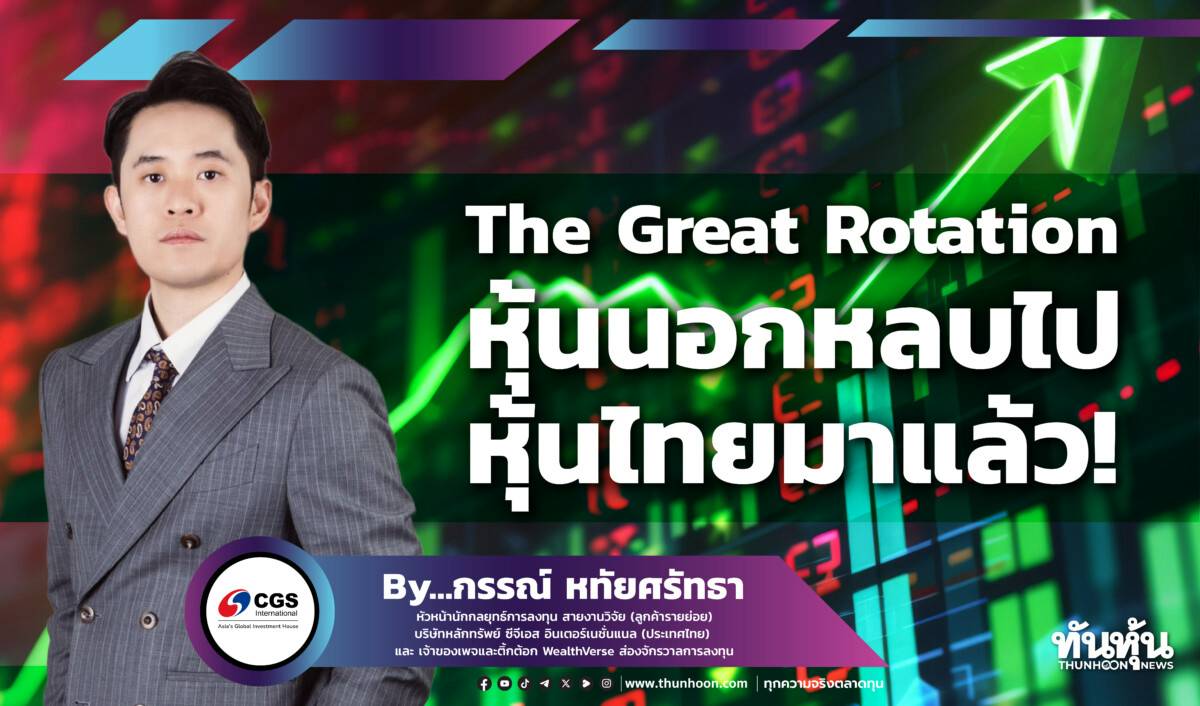 The Great Rotation: หุ้นนอกหลบไป หุ้นไทยมาแล้ว ! | ทันหุ้น | LINE TODAY