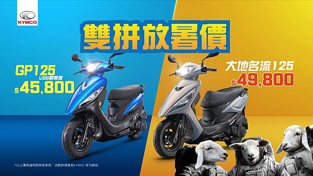 KYMCO 推國民車「雙拼放暑價」