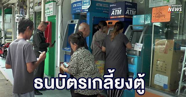 แห่กดเงินบัตรสวัสดิการฯ ธนบัตร 100 และ 500 เกลี้ยงตู้ ATM