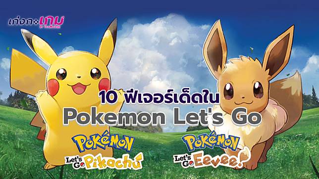 เรียกน้ำย่อยก่อน มาดู 10 ฟีเจอร์เด็ดใน Pokemon Let's Go มีอะไรที่เหมือนหรือต่างจากภาคเก่าบ้าง