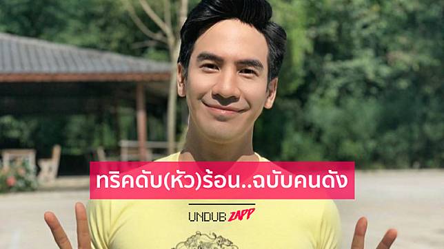 ระวังความหัวร้อนมาเยือน... 5 ดาราแชร์ทริคใจเย็น 