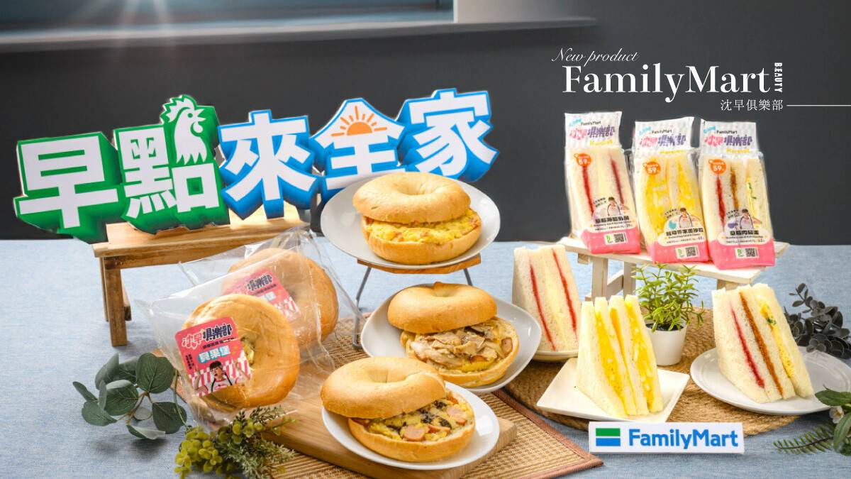 全家必吃早餐新品！全家ｘ「沈早俱樂部」開賣早餐，蛋沙拉三明治、草莓肉鬆三明治必吃| beauty美人圈| LINE TODAY